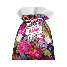 Подарочный 3D мешок с принтом Маме в Тюмени, 100% полиэстер | Размер: 29*39 см | жене | лучшая | мама | маме | подарок к праздникам | подарок любимой | подарок на 8 марта | подарок на день рождения | подарок. подарок девушке | самая лучшая | самая лучшая в мире