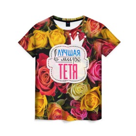 Женская футболка 3D с принтом Тёте в Тюмени, 100% полиэфир ( синтетическое хлопкоподобное полотно) | прямой крой, круглый вырез горловины, длина до линии бедер | Тематика изображения на принте: в мире | лучшая | самая лучшая | тётя