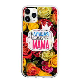 Чехол для iPhone 11 Pro матовый с принтом Маме в Тюмени, Силикон |  | жене | лучшая | мама | маме | подарок к праздникам | подарок любимой | подарок на 8 марта | подарок на день рождения | подарок. подарок девушке | самая лучшая | самая лучшая в мире
