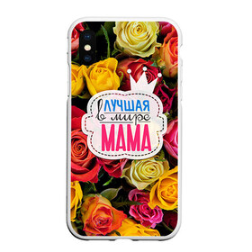 Чехол для iPhone XS Max матовый с принтом Маме в Тюмени, Силикон | Область печати: задняя сторона чехла, без боковых панелей | жене | лучшая | мама | маме | подарок к праздникам | подарок любимой | подарок на 8 марта | подарок на день рождения | подарок. подарок девушке | самая лучшая | самая лучшая в мире