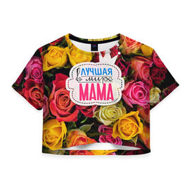 Женская футболка 3D укороченная с принтом Маме в Тюмени, 100% полиэстер | круглая горловина, длина футболки до линии талии, рукава с отворотами | жене | лучшая | мама | маме | подарок к праздникам | подарок любимой | подарок на 8 марта | подарок на день рождения | подарок. подарок девушке | самая лучшая | самая лучшая в мире