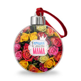 Ёлочный шар с принтом Маме в Тюмени, Пластик | Диаметр: 77 мм | жене | лучшая | мама | маме | подарок к праздникам | подарок любимой | подарок на 8 марта | подарок на день рождения | подарок. подарок девушке | самая лучшая | самая лучшая в мире