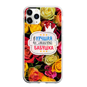 Чехол для iPhone 11 Pro матовый с принтом Бабушке в Тюмени, Силикон |  | Тематика изображения на принте: лучшая бабушка | лучшая в мире | подарок на 8 марта | самая лучшая