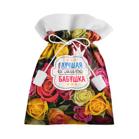 Подарочный 3D мешок с принтом Бабушке в Тюмени, 100% полиэстер | Размер: 29*39 см | Тематика изображения на принте: лучшая бабушка | лучшая в мире | подарок на 8 марта | самая лучшая