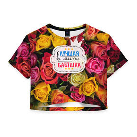 Женская футболка 3D укороченная с принтом Бабушке в Тюмени, 100% полиэстер | круглая горловина, длина футболки до линии талии, рукава с отворотами | лучшая бабушка | лучшая в мире | подарок на 8 марта | самая лучшая