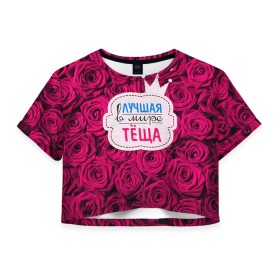Женская футболка 3D укороченная с принтом Тёще в Тюмени, 100% полиэстер | круглая горловина, длина футболки до линии талии, рукава с отворотами | в мире | лучшая | мать жены | самая лучшая | тёща