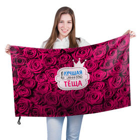 Флаг 3D с принтом Тёще в Тюмени, 100% полиэстер | плотность ткани — 95 г/м2, размер — 67 х 109 см. Принт наносится с одной стороны | в мире | лучшая | мать жены | самая лучшая | тёща