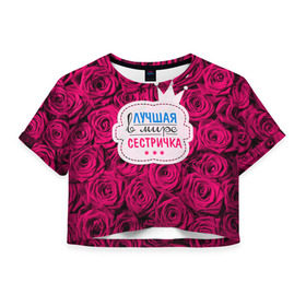 Женская футболка 3D укороченная с принтом Сестричке в Тюмени, 100% полиэстер | круглая горловина, длина футболки до линии талии, рукава с отворотами | Тематика изображения на принте: в мире | лучшая | самая лучшая | сестричка