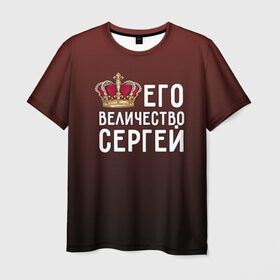 Мужская футболка 3D с принтом Его величество Сергей в Тюмени, 100% полиэфир | прямой крой, круглый вырез горловины, длина до линии бедер | его величество | король | корона | серёжа | царь