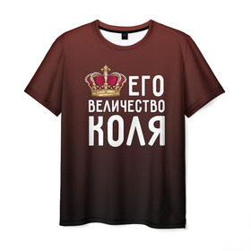 Мужская футболка 3D с принтом Его величество Коля в Тюмени, 100% полиэфир | прямой крой, круглый вырез горловины, длина до линии бедер | его величество | коля | король | корона | николай | царь