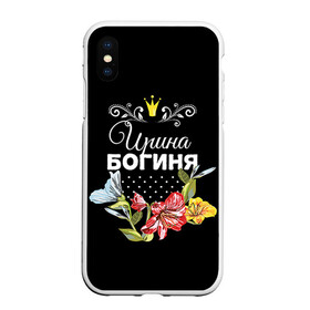 Чехол для iPhone XS Max матовый с принтом Богиня Ирина в Тюмени, Силикон | Область печати: задняя сторона чехла, без боковых панелей | богиня | имя | ира | ирина | корона | цветок