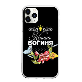 Чехол для iPhone 11 Pro матовый с принтом Богиня Ксюша в Тюмени, Силикон |  | богиня | имя | корона | ксюша | цветок