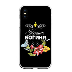 Чехол для iPhone XS Max матовый с принтом Богиня Ксюша в Тюмени, Силикон | Область печати: задняя сторона чехла, без боковых панелей | богиня | имя | корона | ксюша | цветок