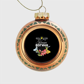 Стеклянный ёлочный шар с принтом Богиня Ксюша в Тюмени, Стекло | Диаметр: 80 мм | богиня | имя | корона | ксюша | цветок