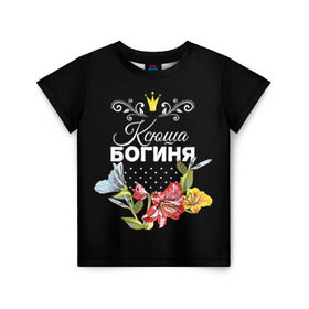 Детская футболка 3D с принтом Богиня Ксюша в Тюмени, 100% гипоаллергенный полиэфир | прямой крой, круглый вырез горловины, длина до линии бедер, чуть спущенное плечо, ткань немного тянется | богиня | имя | корона | ксюша | цветок