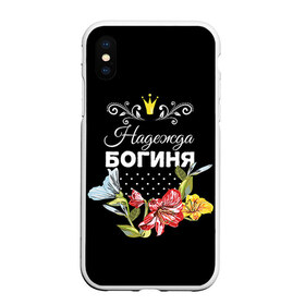 Чехол для iPhone XS Max матовый с принтом Богиня Надежда в Тюмени, Силикон | Область печати: задняя сторона чехла, без боковых панелей | богиня | имя | корона | надежда | надя | цветок