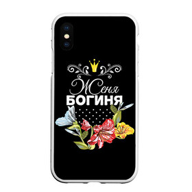 Чехол для iPhone XS Max матовый с принтом Богиня Женя в Тюмени, Силикон | Область печати: задняя сторона чехла, без боковых панелей | богиня | евгения | женя | имя | корона | цветок