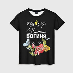 Женская футболка 3D с принтом Богиня Полина в Тюмени, 100% полиэфир ( синтетическое хлопкоподобное полотно) | прямой крой, круглый вырез горловины, длина до линии бедер | богиня | имя | корона | полина | поля | цветок