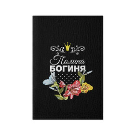 Обложка для паспорта матовая кожа с принтом Богиня Полина в Тюмени, натуральная матовая кожа | размер 19,3 х 13,7 см; прозрачные пластиковые крепления | богиня | имя | корона | полина | поля | цветок