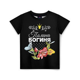Детская футболка 3D с принтом Богиня Полина в Тюмени, 100% гипоаллергенный полиэфир | прямой крой, круглый вырез горловины, длина до линии бедер, чуть спущенное плечо, ткань немного тянется | Тематика изображения на принте: богиня | имя | корона | полина | поля | цветок