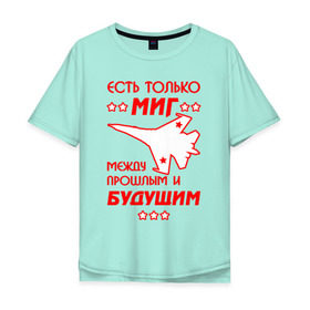 Мужская футболка хлопок Oversize с принтом Есть только МиГ. в Тюмени, 100% хлопок | свободный крой, круглый ворот, “спинка” длиннее передней части | ввс | вкс | лётчик | миг | пилот | самолёт