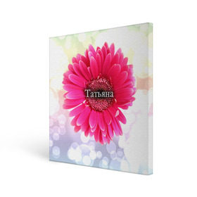 Холст квадратный с принтом Татьяна в Тюмени, 100% ПВХ |  | девушке | имя | любимой | подарок | подарок любимой | подарок на 8 марта | подарок на день рождения | с 8 марта | таня | татьяна | цветок | цветы