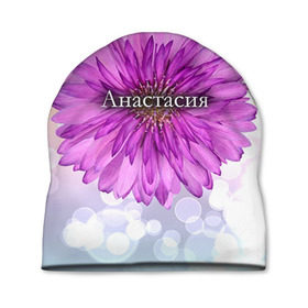 Шапка 3D с принтом Анастасия в Тюмени, 100% полиэстер | универсальный размер, печать по всей поверхности изделия | Тематика изображения на принте: анастасия | девушке | имя | любимой | настя | подарок | подарок любимой | подарок на 8 марта | подарок на день рождения | с 8 марта | цветок | цветы