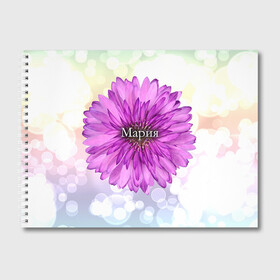 Альбом для рисования с принтом Мария в Тюмени, 100% бумага
 | матовая бумага, плотность 200 мг. | Тематика изображения на принте: девушке | имя | любимой | мария | маша | подарок | подарок любимой | подарок на 8 марта | подарок на день рождения | с 8 марта | цветок | цветы