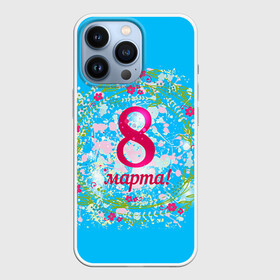 Чехол для iPhone 13 Pro с принтом С 8 Марта в Тюмени,  |  | 8 марта | жене | подарок | подарок 8 марта | подарок девушке | подарок жене | подарок любимой | праздник | цветы. цветок