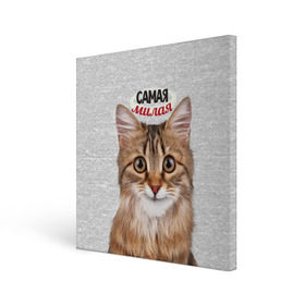 Холст квадратный с принтом Самая милая в Тюмени, 100% ПВХ |  | киса | кот | котенок | котик | кошечка | кошка | красивая | милая | самая