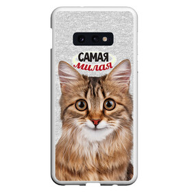 Чехол для Samsung S10E с принтом Самая милая в Тюмени, Силикон | Область печати: задняя сторона чехла, без боковых панелей | киса | кот | котенок | котик | кошечка | кошка | красивая | милая | самая