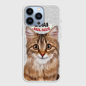 Чехол для iPhone 13 Pro с принтом Самая милая в Тюмени,  |  | киса | кот | котенок | котик | кошечка | кошка | красивая | милая | самая