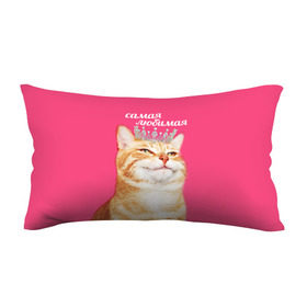 Подушка 3D антистресс с принтом Самая любимая в Тюмени, наволочка — 100% полиэстер, наполнитель — вспененный полистирол | состоит из подушки и наволочки на молнии | с котами