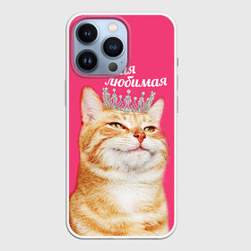 Чехол для iPhone 13 Pro с принтом Самая любимая в Тюмени,  |  | с котами