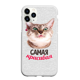 Чехол для iPhone 11 Pro Max матовый с принтом Самая Красивая в Тюмени, Силикон |  | с котами