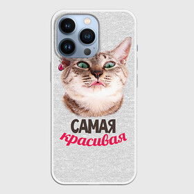 Чехол для iPhone 13 Pro с принтом Самая Красивая в Тюмени,  |  | с котами