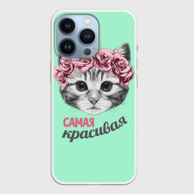 Чехол для iPhone 13 Pro с принтом Самая красивая в Тюмени,  |  | с котами
