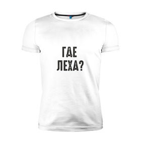 Мужская футболка премиум с принтом Где Леха в Тюмени, 92% хлопок, 8% лайкра | приталенный силуэт, круглый вырез ворота, длина до линии бедра, короткий рукав | mem | леха | мем