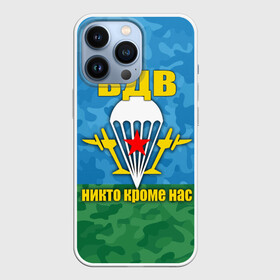 Чехол для iPhone 13 Pro с принтом ВДВ никто кроме нас в Тюмени,  |  | Тематика изображения на принте: армия | вдв | день вдв | десант | никто кроме нас | россия