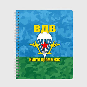 Тетрадь с принтом ВДВ никто кроме нас в Тюмени, 100% бумага | 48 листов, плотность листов — 60 г/м2, плотность картонной обложки — 250 г/м2. Листы скреплены сбоку удобной пружинной спиралью. Уголки страниц и обложки скругленные. Цвет линий — светло-серый
 | Тематика изображения на принте: армия | вдв | день вдв | десант | никто кроме нас | россия