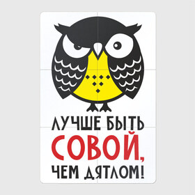 Магнитный плакат 2Х3 с принтом Лучше быть совой, чем дятлом! в Тюмени, Полимерный материал с магнитным слоем | 6 деталей размером 9*9 см | дятел | прикол | птица | сова | совушка | фраза