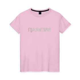 Женская футболка хлопок с принтом Гуманитарий в Тюмени, 100% хлопок | прямой крой, круглый вырез горловины, длина до линии бедер, слегка спущенное плечо | институт | студент | универ