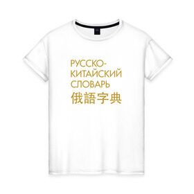 Женская футболка хлопок с принтом Китайский словарь в Тюмени, 100% хлопок | прямой крой, круглый вырез горловины, длина до линии бедер, слегка спущенное плечо | гамункул | гомункул | гумункул | русско китайский