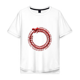 Мужская футболка хлопок Oversize с принтом Понять рекурсию в Тюмени, 100% хлопок | свободный крой, круглый ворот, “спинка” длиннее передней части | дракон | змея | программирование | уроборос