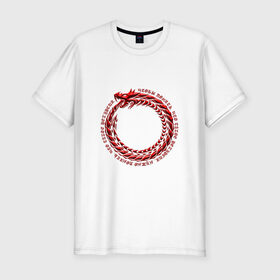 Мужская футболка премиум с принтом Понять рекурсию в Тюмени, 92% хлопок, 8% лайкра | приталенный силуэт, круглый вырез ворота, длина до линии бедра, короткий рукав | дракон | змея | программирование | уроборос