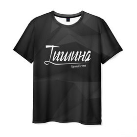 Мужская футболка 3D с принтом Тишина в Тюмени, 100% полиэфир | прямой крой, круглый вырез горловины, длина до линии бедер | вдохновение | надпись | стиль | тишина | черный