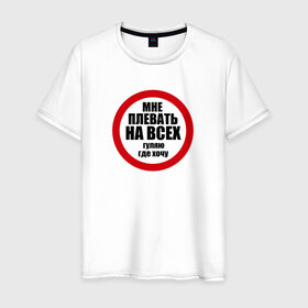 Мужская футболка хлопок с принтом Гуляю где хочу в Тюмени, 100% хлопок | прямой крой, круглый вырез горловины, длина до линии бедер, слегка спущенное плечо. | плевать на всех
