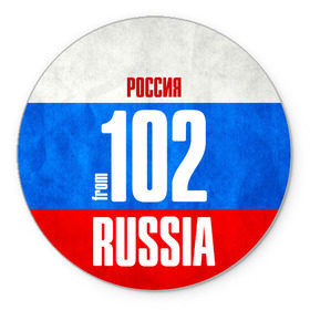 Коврик круглый с принтом Russia (from 102) в Тюмени, резина и полиэстер | круглая форма, изображение наносится на всю лицевую часть | 02 | 102 | 2 | im from | russia | регионы | республика башкортостан | родина | россия | триколор | флаг россии