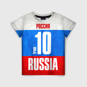 Детская футболка 3D с принтом Russia (from 10) в Тюмени, 100% гипоаллергенный полиэфир | прямой крой, круглый вырез горловины, длина до линии бедер, чуть спущенное плечо, ткань немного тянется | 10 | im from | russia | регионы | республика карелия | родина | россия | триколор | флаг россии
