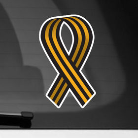 Наклейка на автомобиль с принтом Георгиевская лента в Тюмени, ПВХ |  | Тематика изображения на принте: 9мая | георгиевская лента | день победы | победа | победная лента